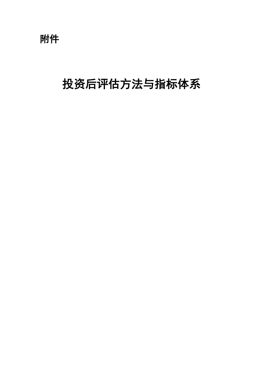 中国移动投资后评估方法与指标体系.doc_第1页