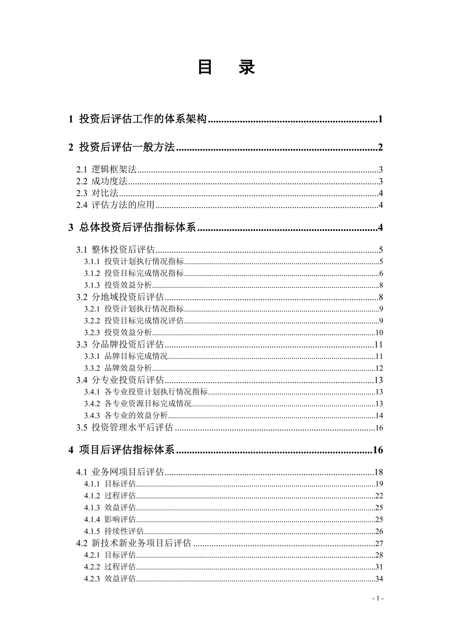 中国移动投资后评估方法与指标体系.doc_第2页
