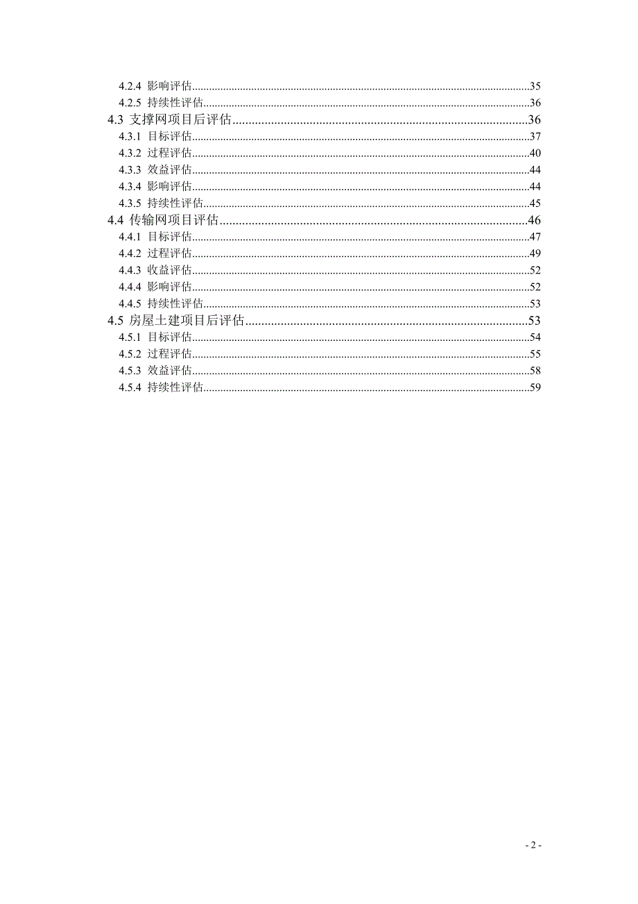 中国移动投资后评估方法与指标体系.doc_第3页