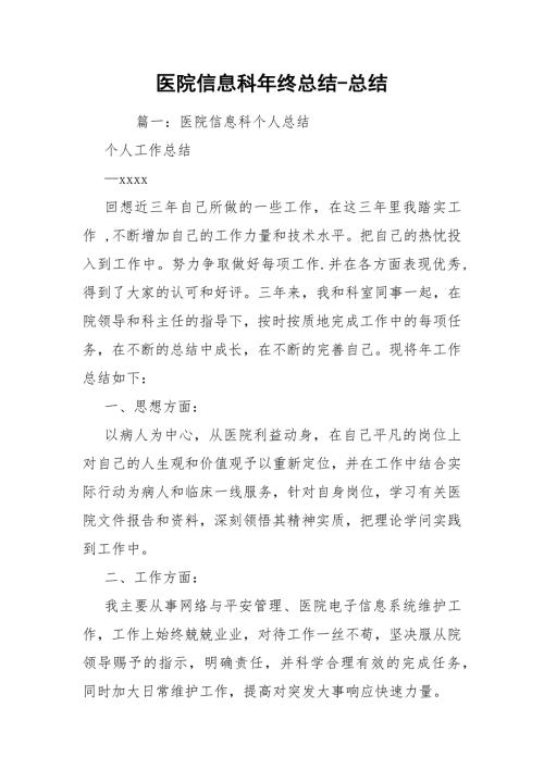 医院信息科年终总结总结.docx