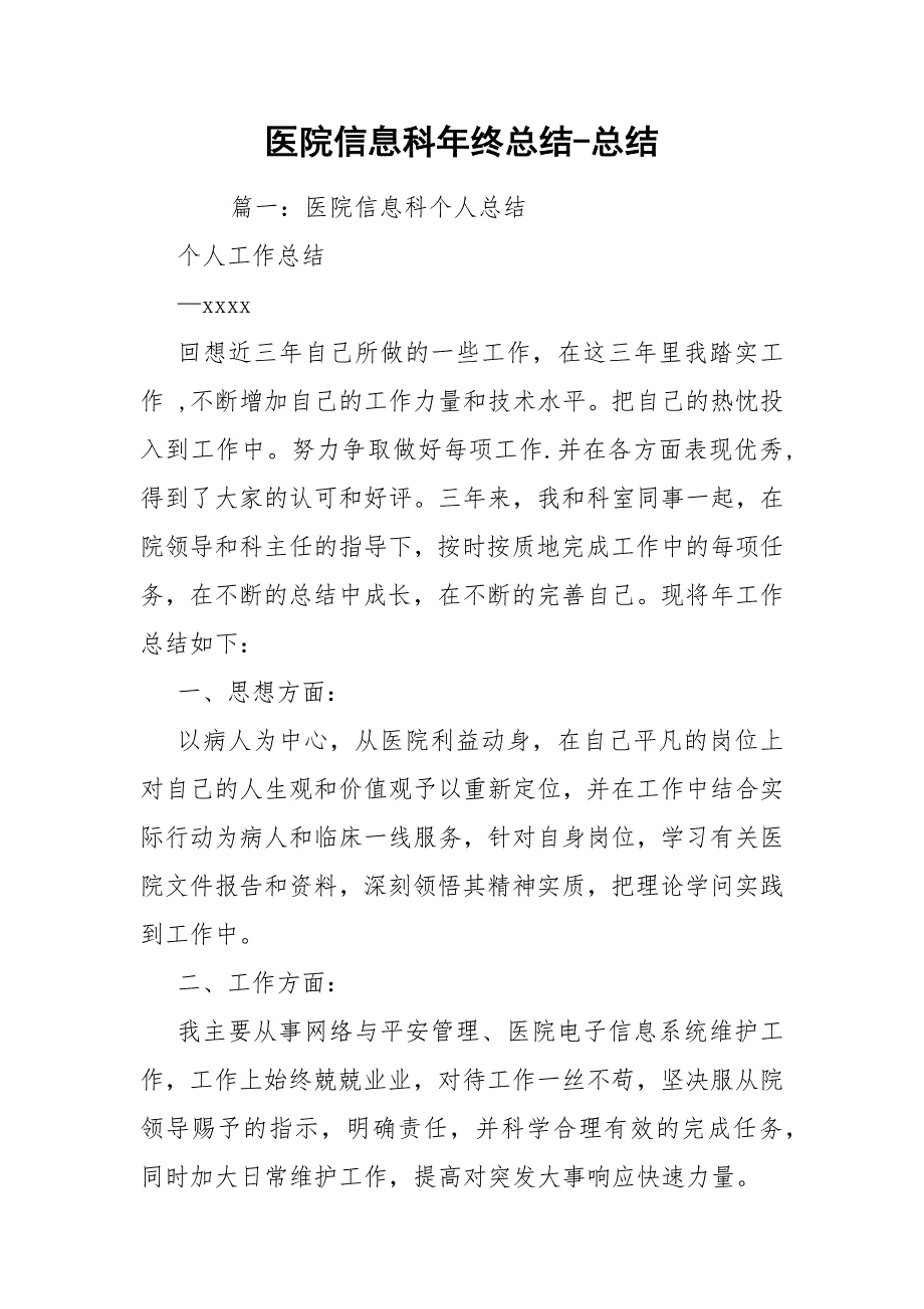 医院信息科年终总结总结.docx_第1页