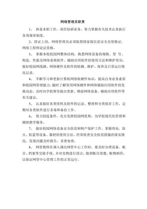 学校信息技术管理制度最全面.doc