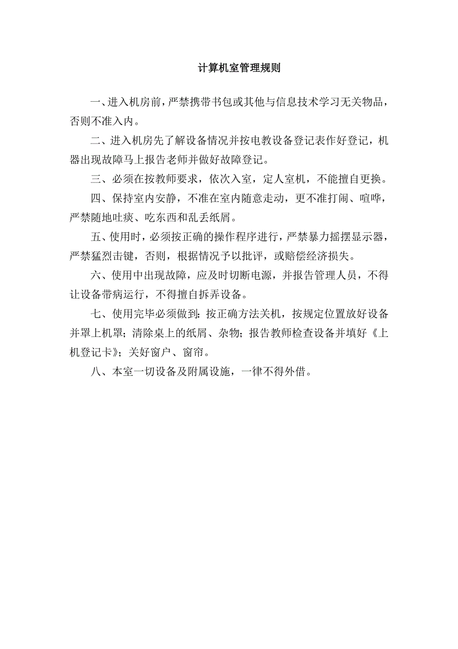 学校信息技术管理制度最全面.doc_第2页