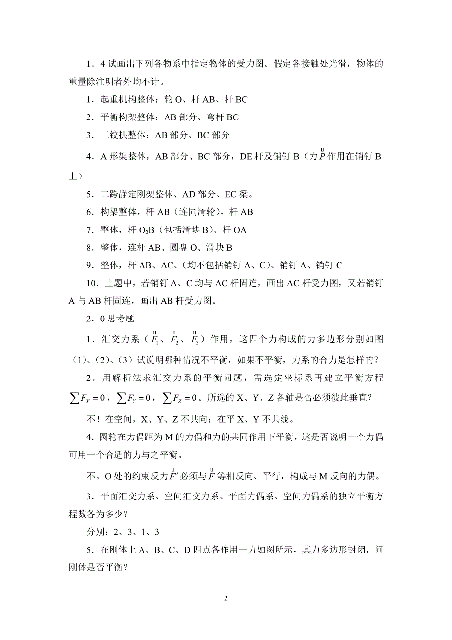 何锃版理论力学部分例题及习题参考答案.doc_第2页