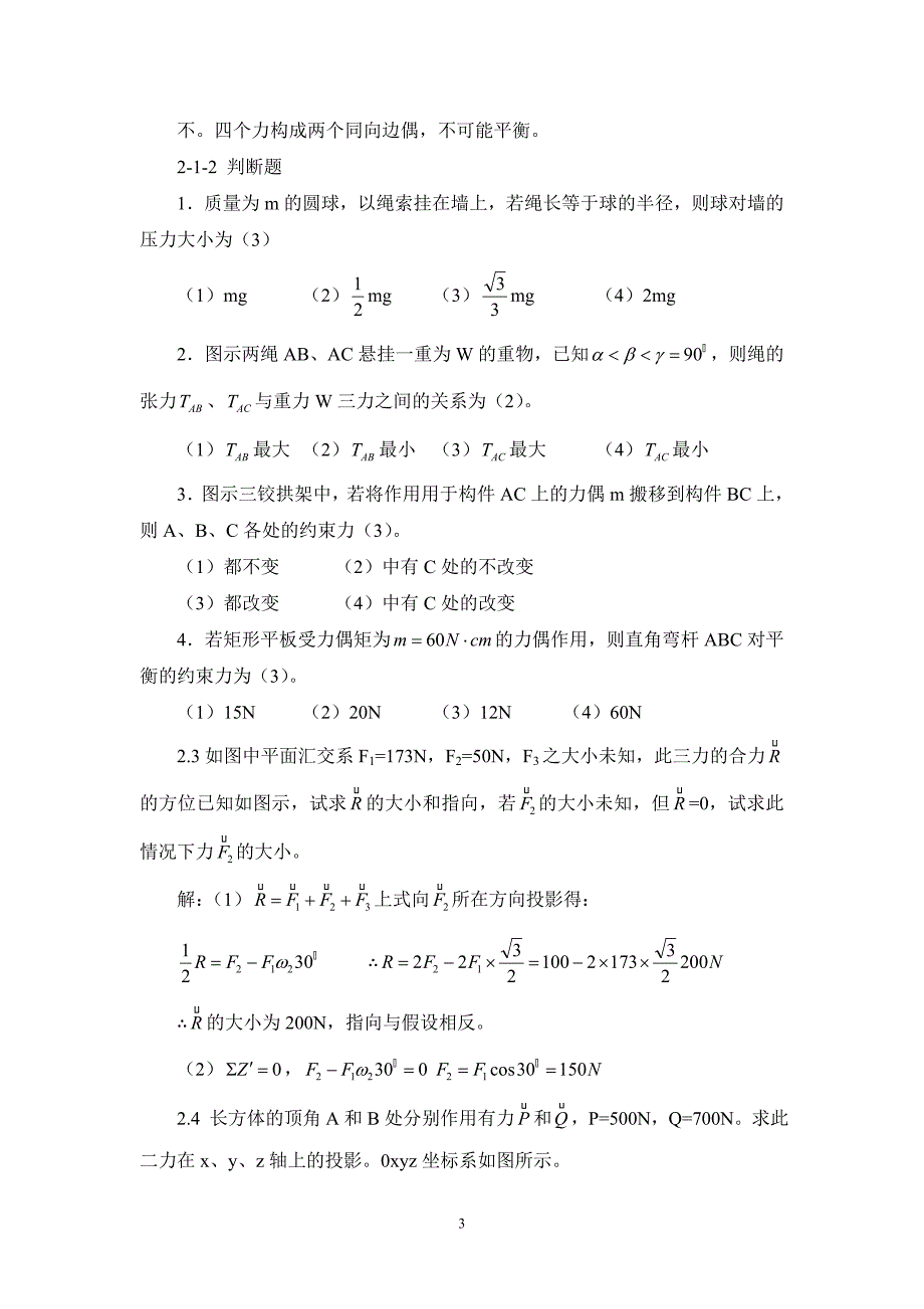 何锃版理论力学部分例题及习题参考答案.doc_第3页