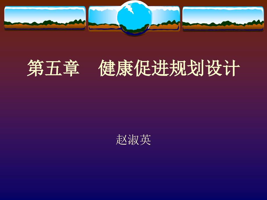健康促进规划设计PPT课件.ppt_第1页
