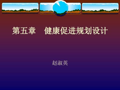 健康促进规划设计PPT课件.ppt