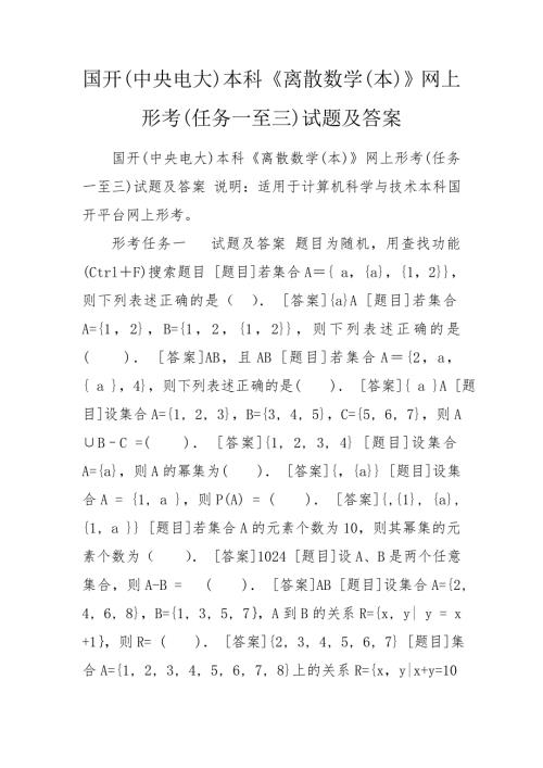 国开中央电大本科离散数学本网上形考任务一至三试题及答案.doc