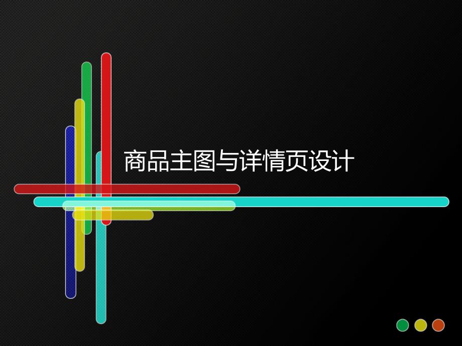 商品主图与详情页设计.ppt_第1页