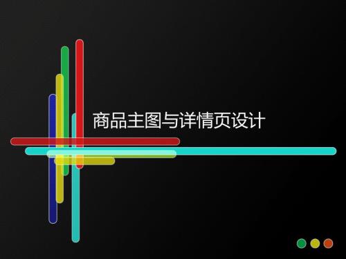 商品主图与详情页设计.ppt