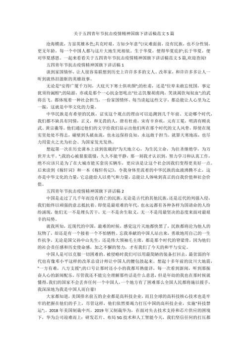 关于五四青年节抗击疫情精神国旗下讲话稿范文5篇.docx