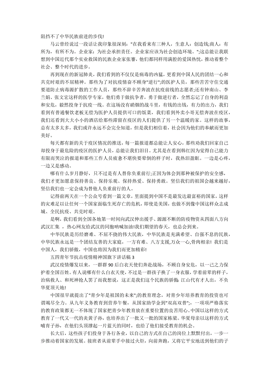 关于五四青年节抗击疫情精神国旗下讲话稿范文5篇.docx_第2页