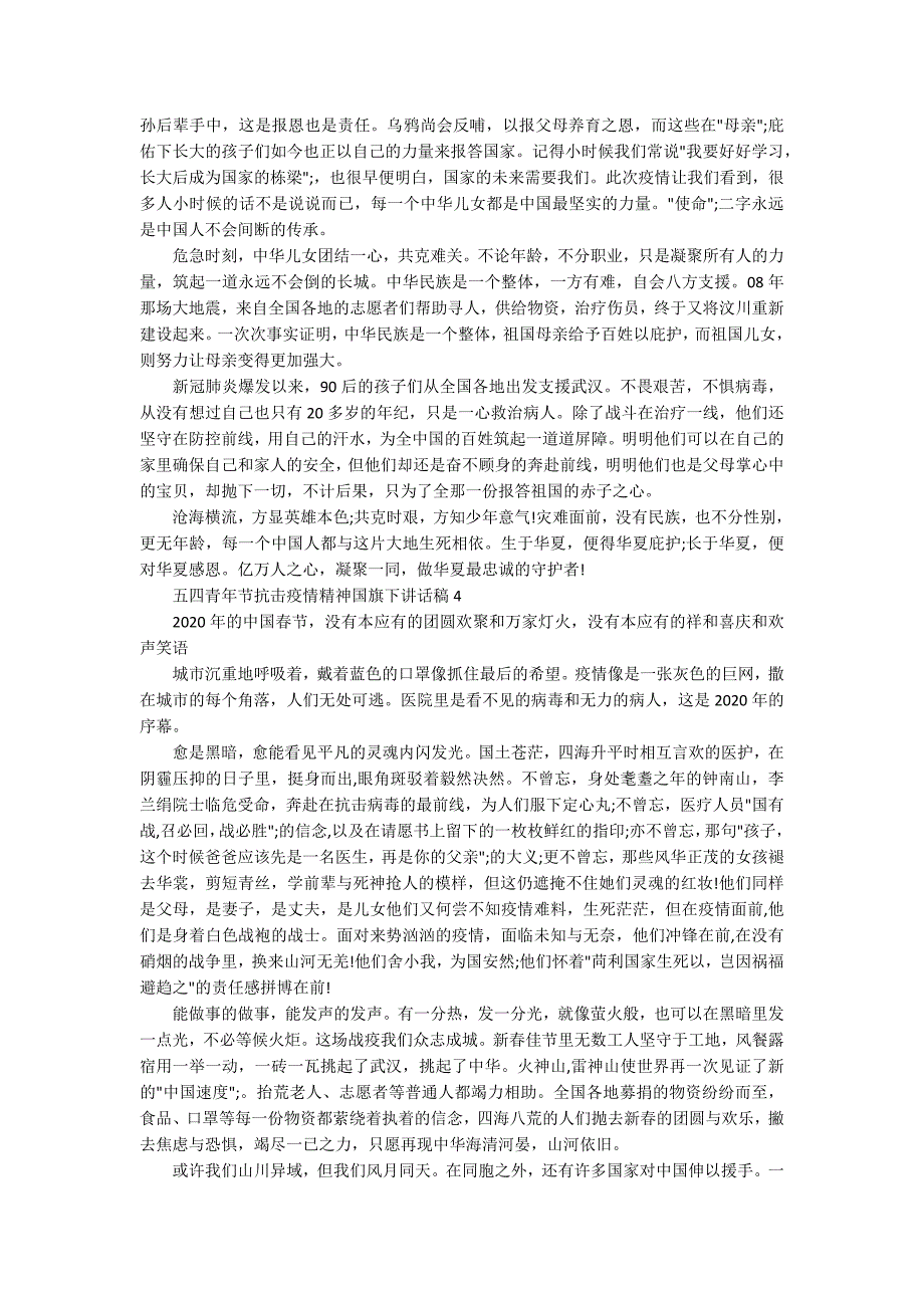 关于五四青年节抗击疫情精神国旗下讲话稿范文5篇.docx_第3页