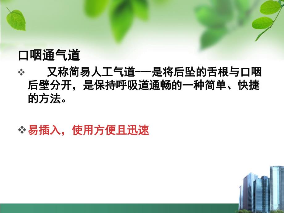 口咽通气道放置法.ppt_第2页