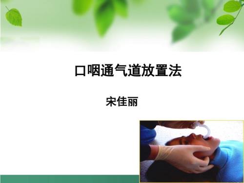 口咽通气道放置法.ppt