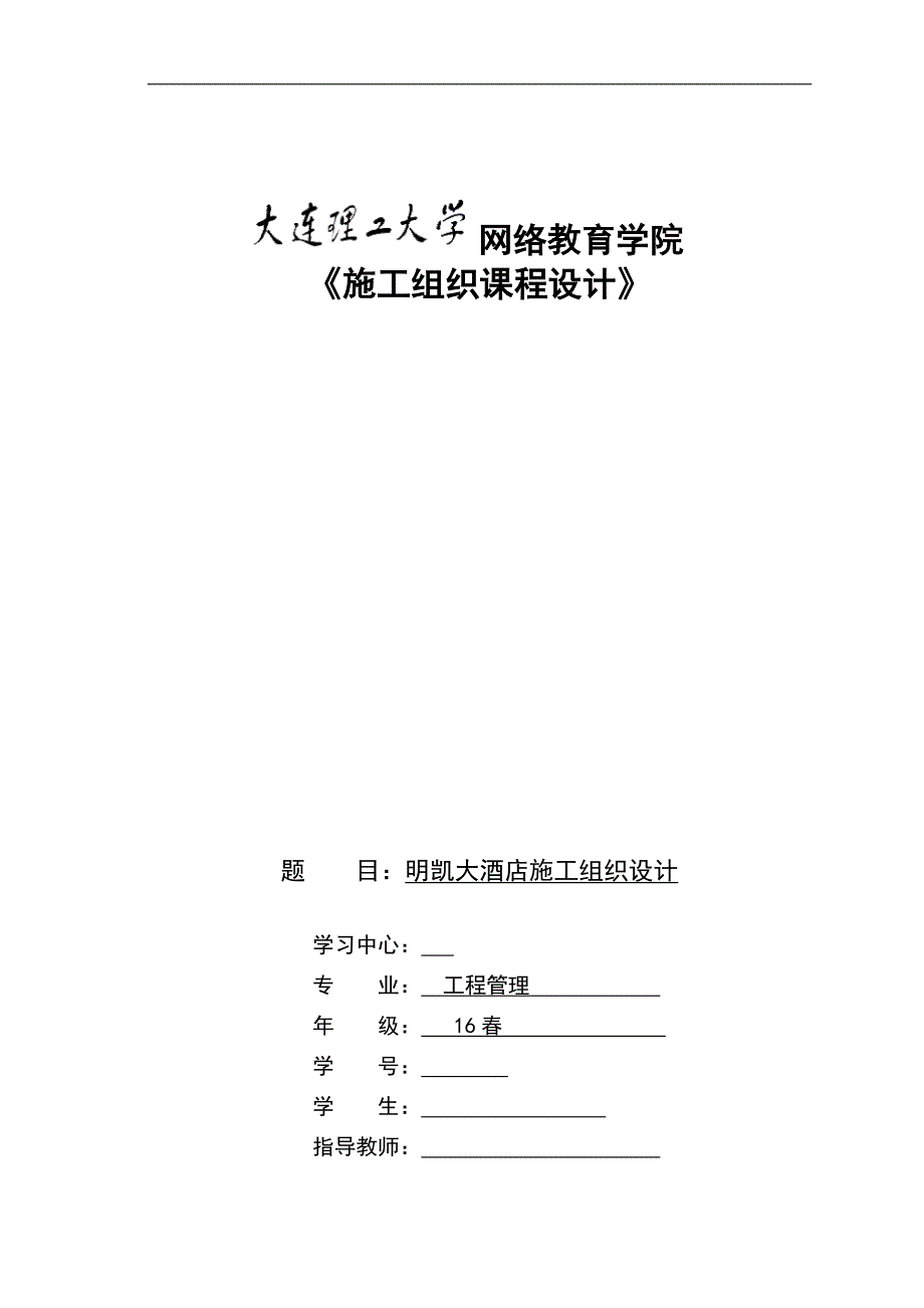 大连理工大学网络教育学院施工组织课程设计.doc_第1页