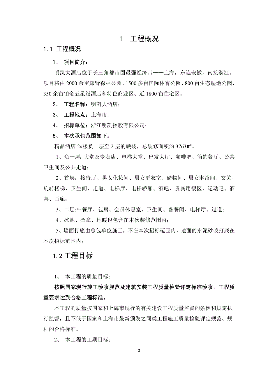 大连理工大学网络教育学院施工组织课程设计.doc_第2页