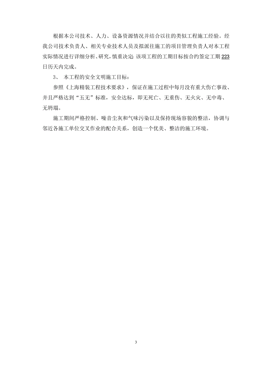 大连理工大学网络教育学院施工组织课程设计.doc_第3页