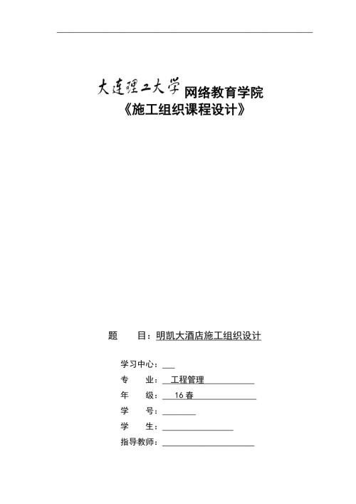 大连理工大学网络教育学院施工组织课程设计.doc