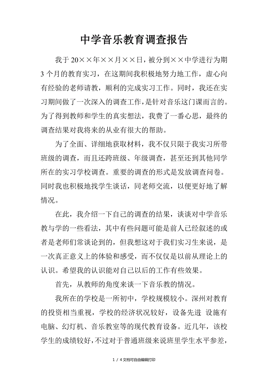 中学音乐教育调查报告.doc_第1页