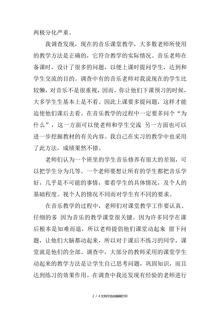 中学音乐教育调查报告.doc_第2页