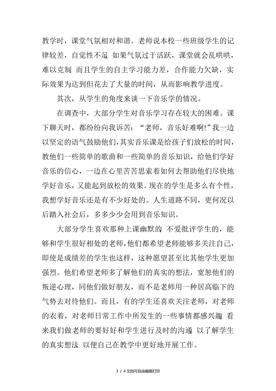 中学音乐教育调查报告.doc_第3页