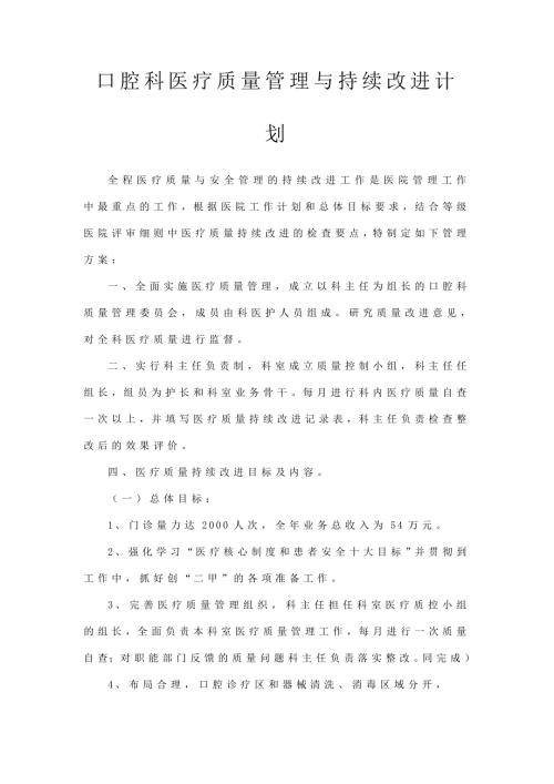 口腔科医疗质量管理与持续改进计划三甲医院标准最新版.doc