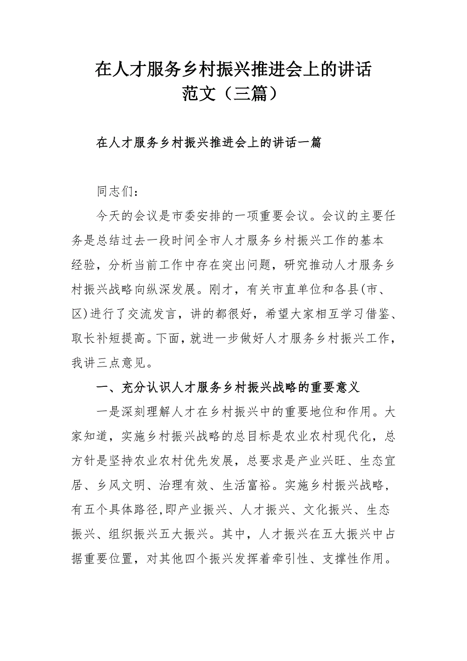 在人才服务乡村振兴推进会上的讲话范文三篇.docx_第1页