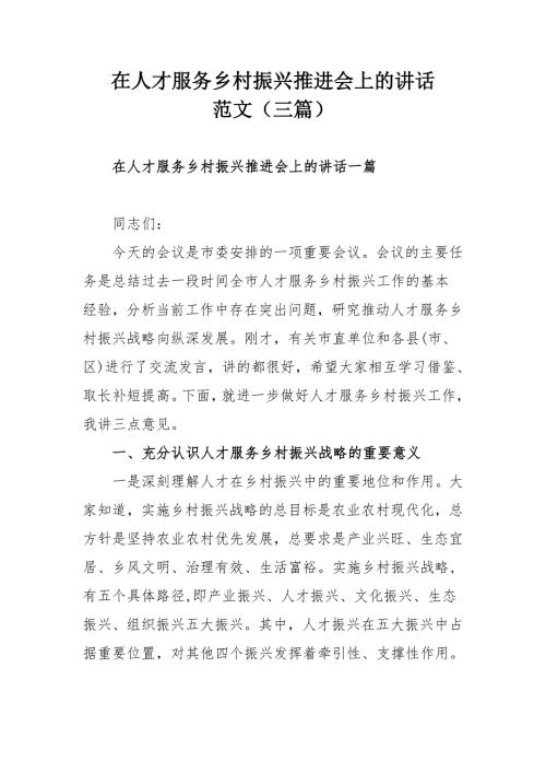 在人才服务乡村振兴推进会上的讲话范文三篇.docx