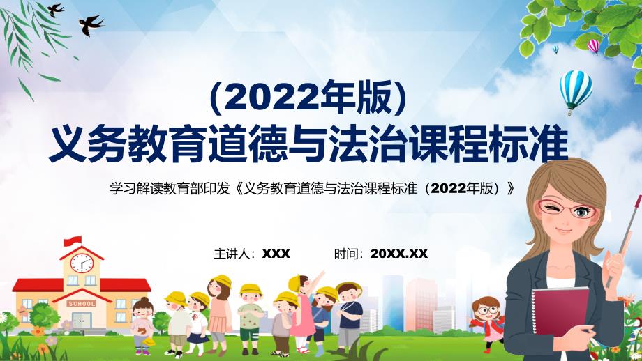 全文学习新版道德与法治学科新课标2022年义务教育道德与法治课程标准2022年版PPT教育课件.pptx_第1页