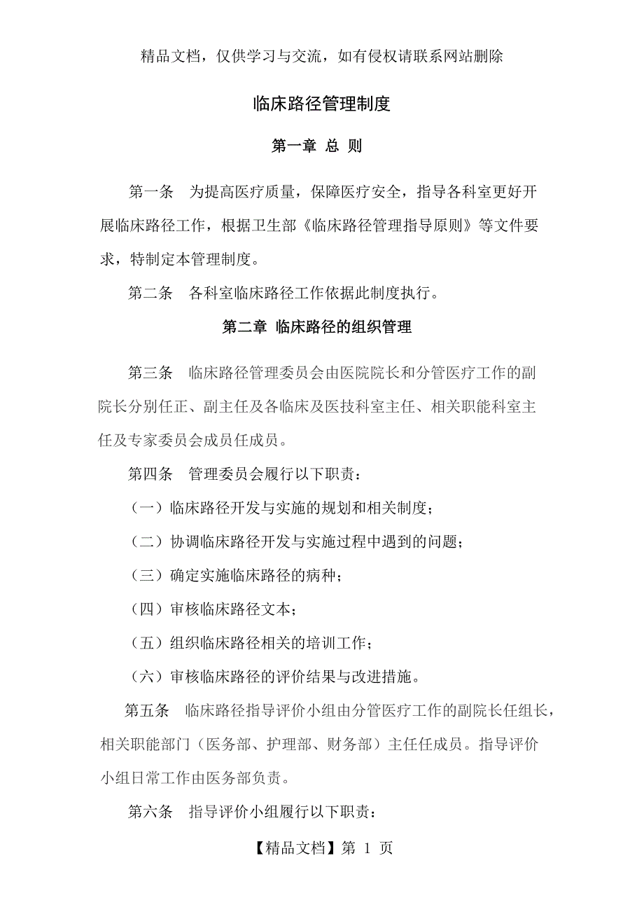 临床路径管理制度最新版.doc_第1页