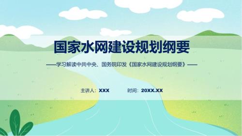国家水网建设规划纲要学习解读实用资料ppt.pptx