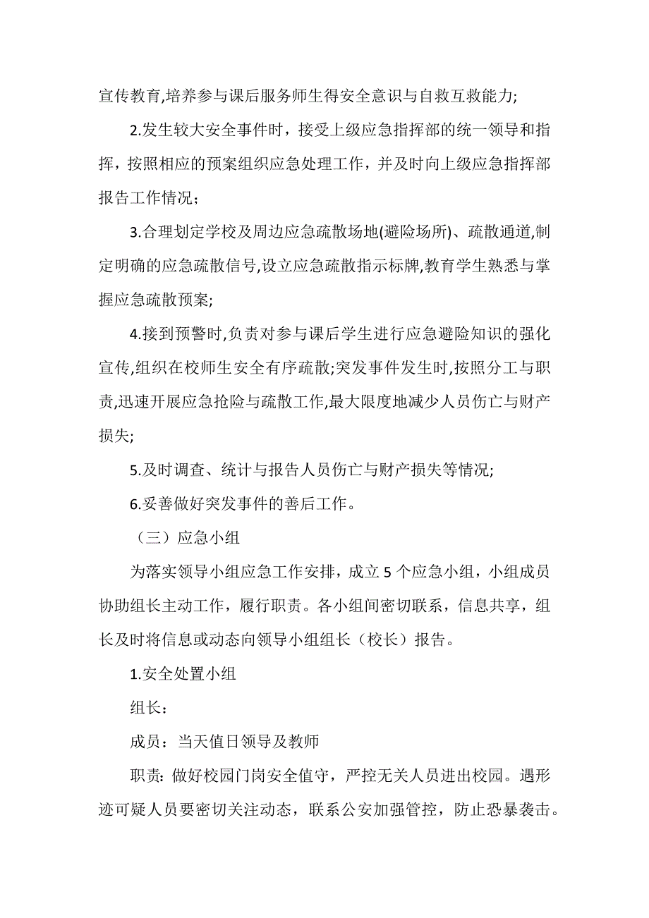 学校课后服务期间突发事件应急预案.docx_第2页