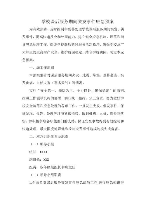 学校课后服务期间突发事件应急预案.docx