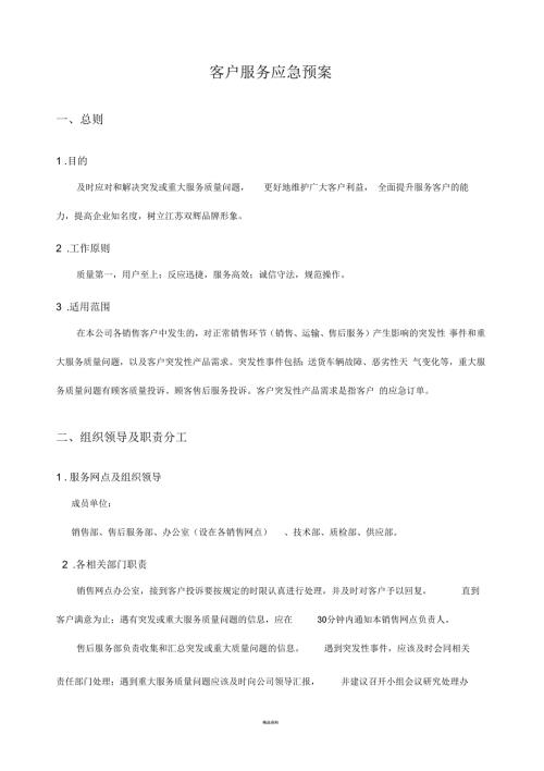 客户服务应急预案.docx
