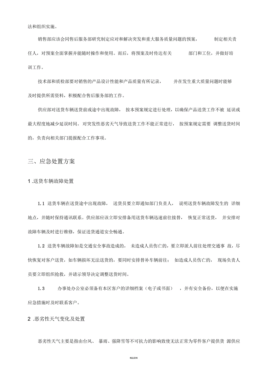 客户服务应急预案.docx_第2页