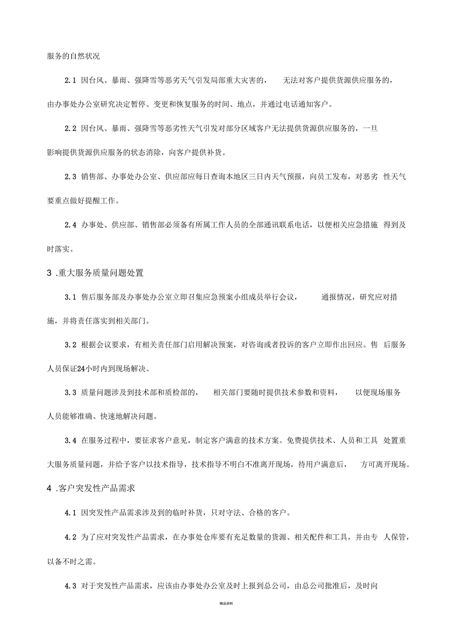 客户服务应急预案.docx_第3页