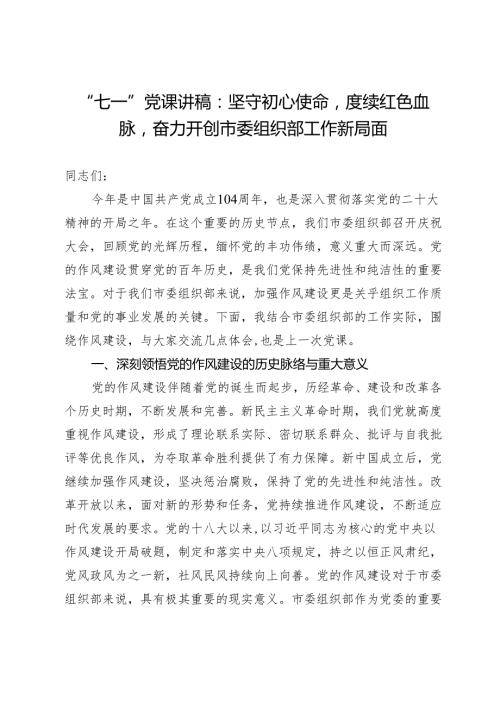 “七一”党课讲稿：坚守初心使命赓续红色血脉奋力开创市委组织部工作新局面.docx