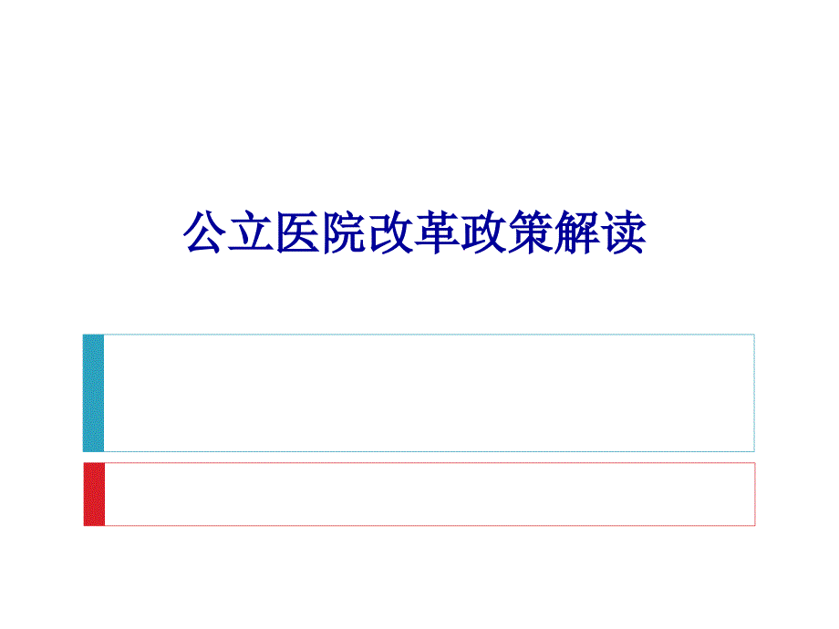 公立医院改革政策解读.ppt_第1页