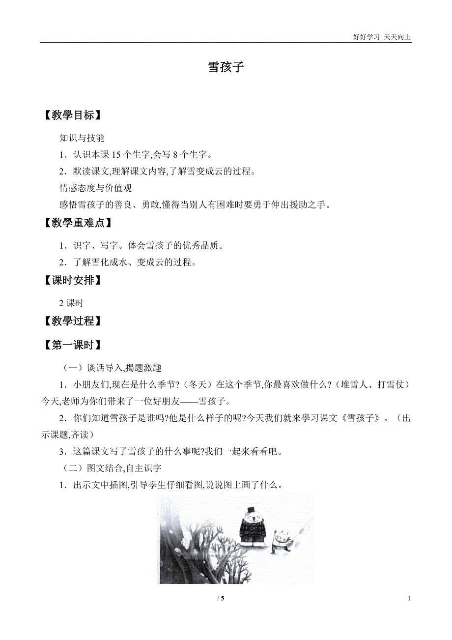 人教部编版小学语文二年级上册雪孩子教案教学教案设计反思.doc_第1页