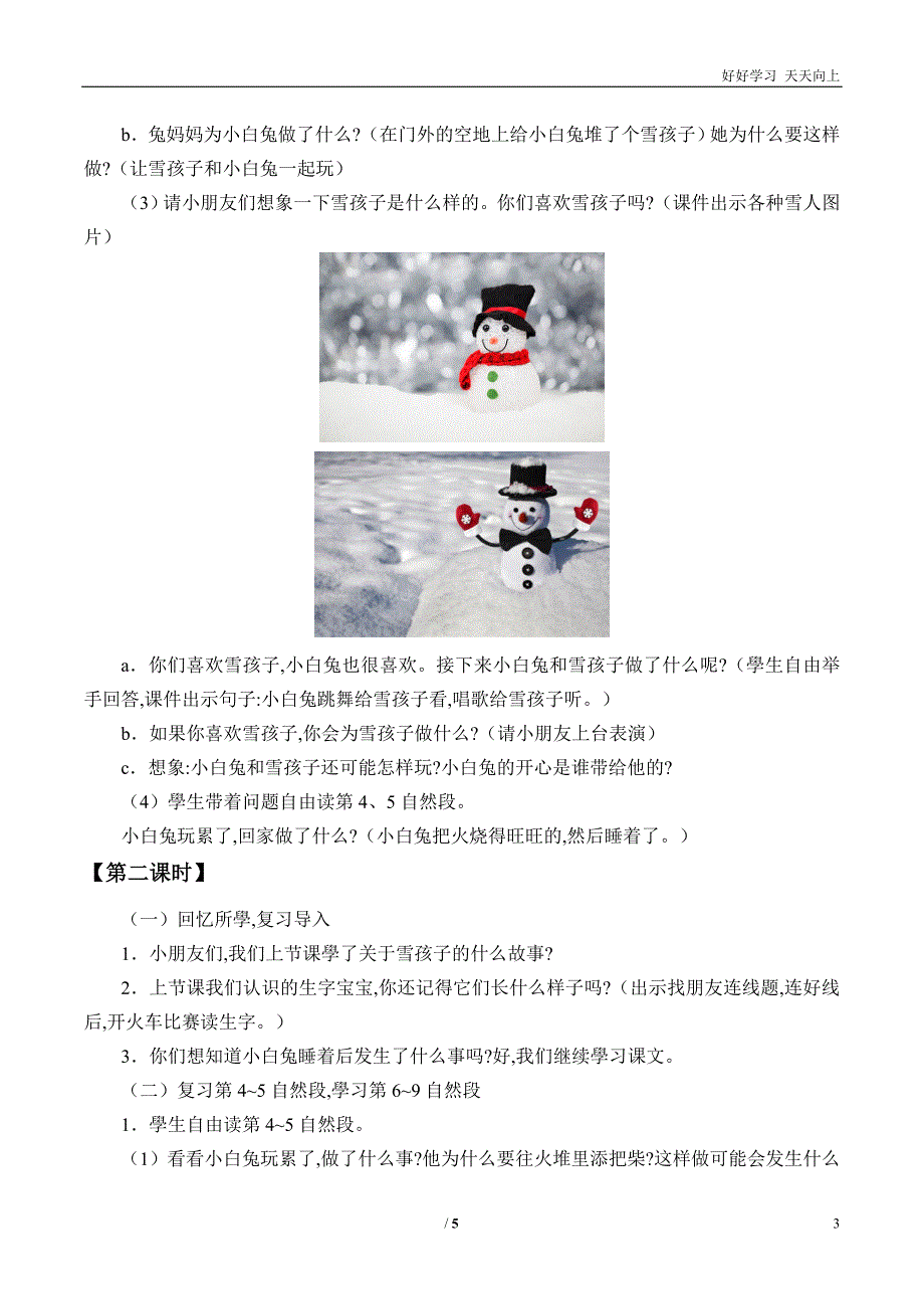 人教部编版小学语文二年级上册雪孩子教案教学教案设计反思.doc_第3页