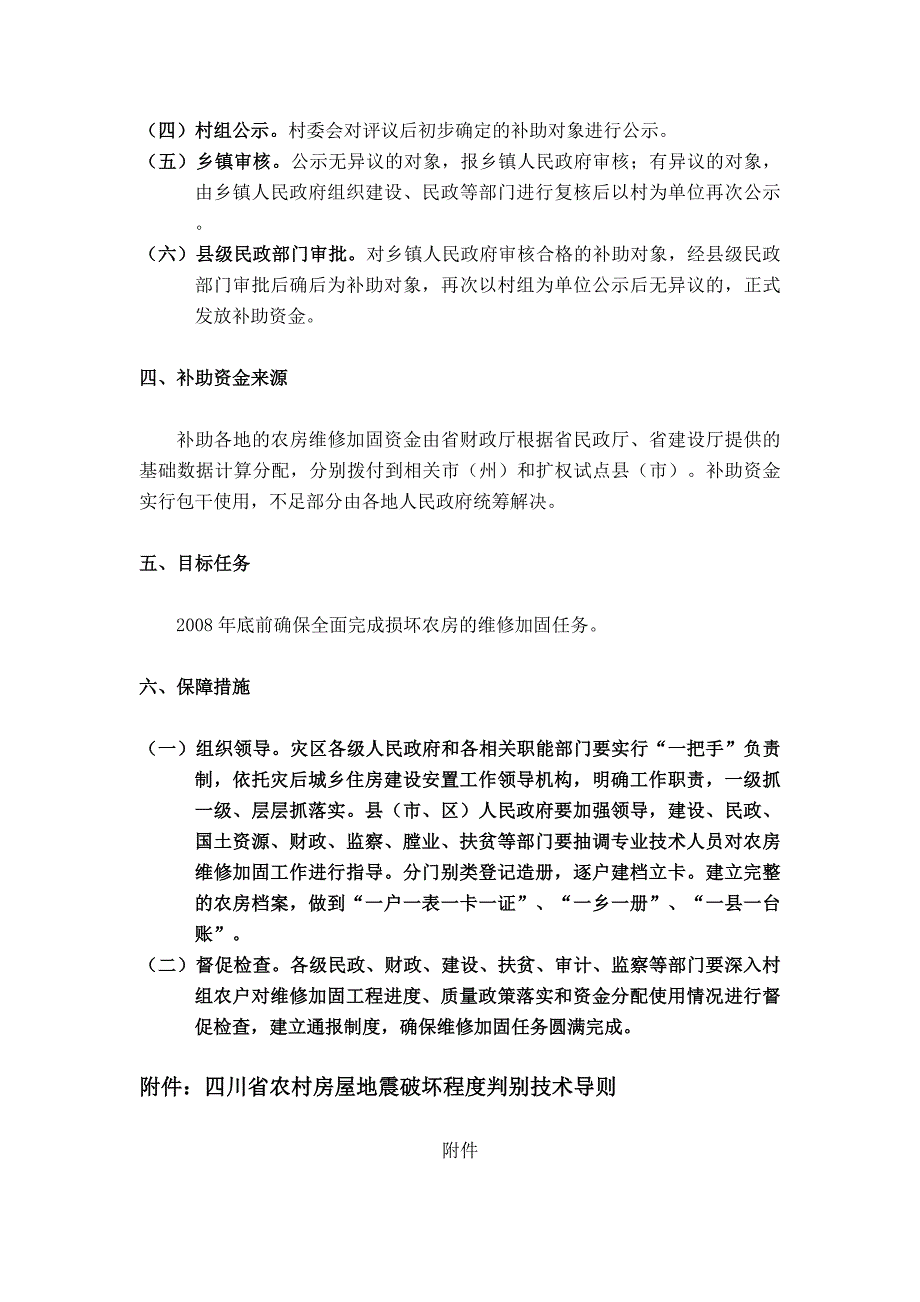 四川汶川地震损坏农房维修加固工作方案.doc_第2页