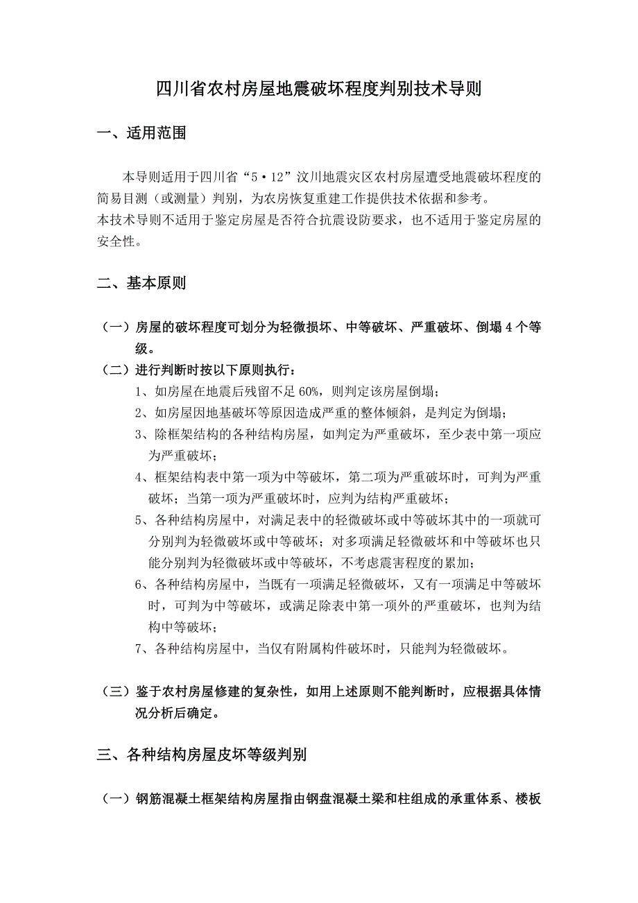 四川汶川地震损坏农房维修加固工作方案.doc_第3页