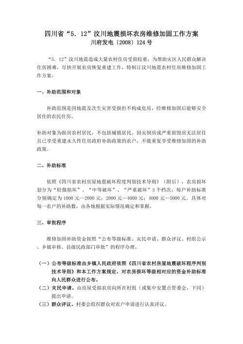 四川汶川地震损坏农房维修加固工作方案.doc