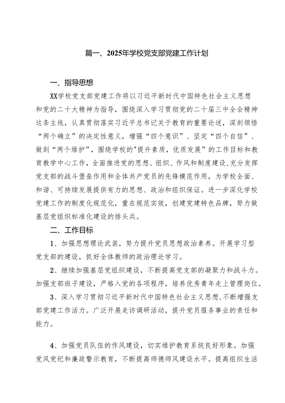 2025年学校党支部党建工作计划范文10篇（最新版）.docx_第2页