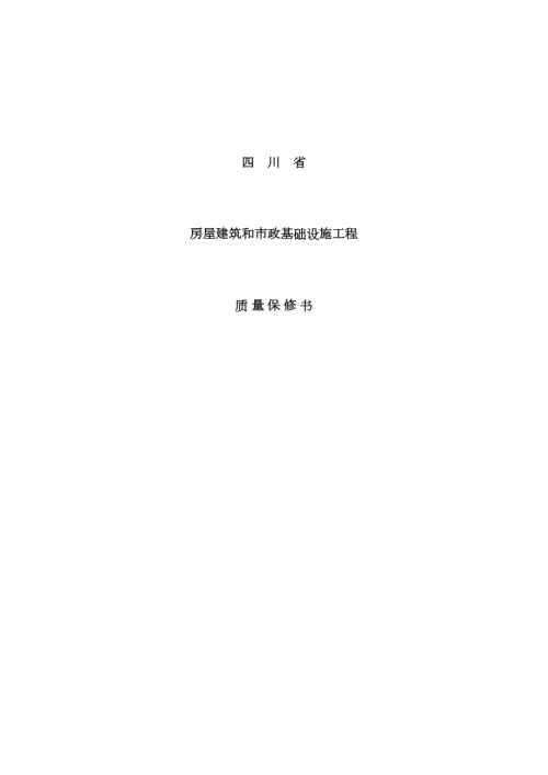 四川省房屋建筑和市政基础设施工程质量保修书.doc