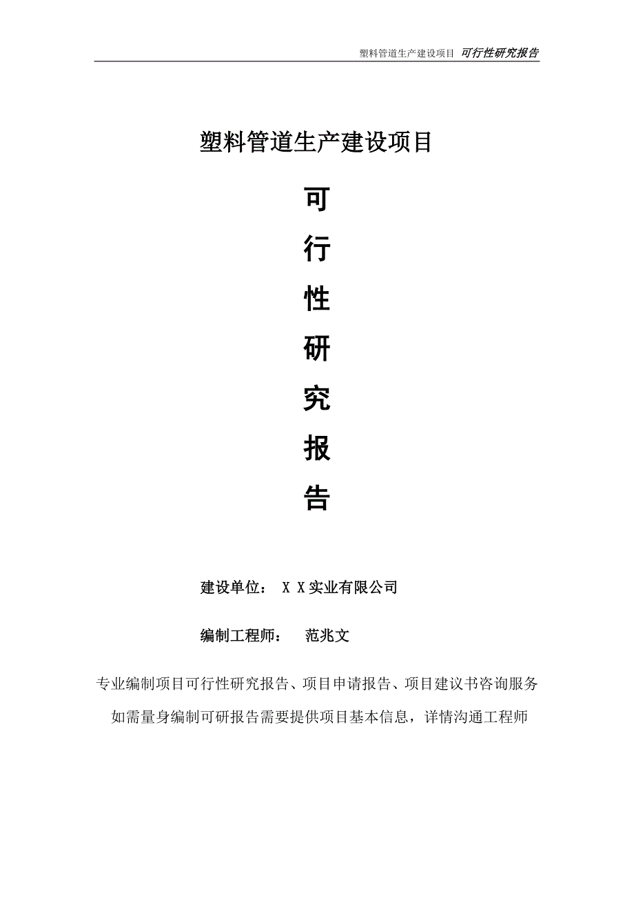 塑料管道生产项目可行性研究报告完整可修改版.doc_第1页
