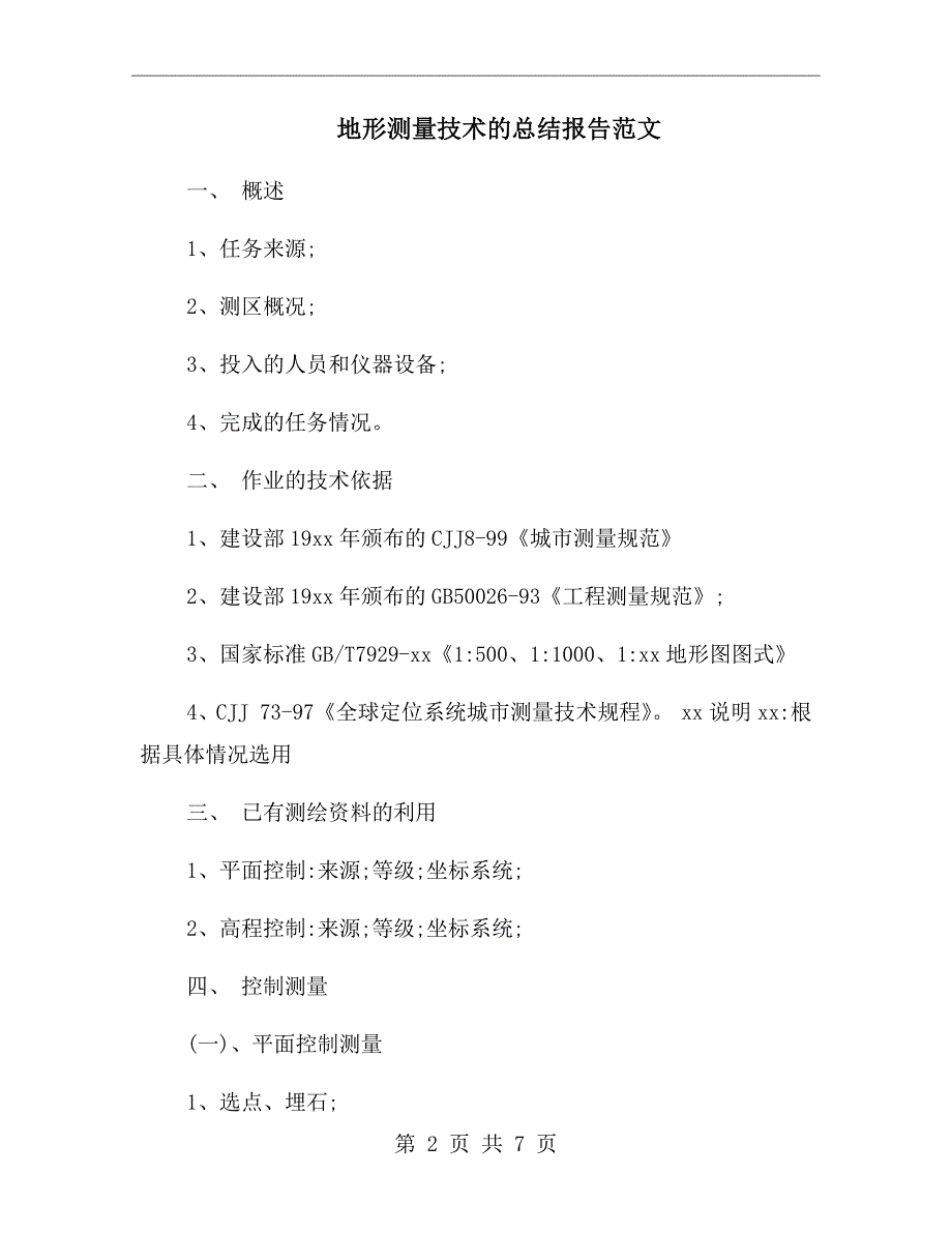 地形测量技术的总结报告范文.doc_第2页