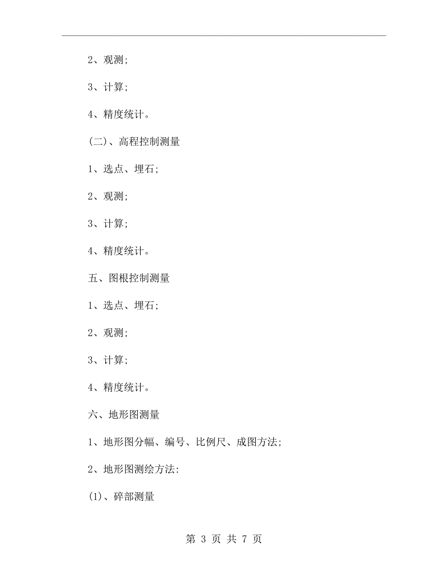 地形测量技术的总结报告范文.doc_第3页