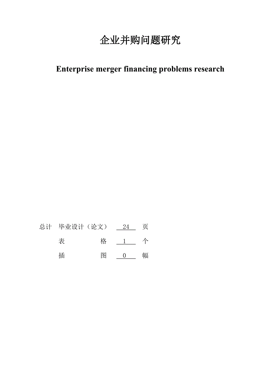 企业并购财务问题研究.doc_第2页